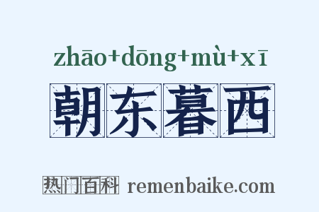 朝东暮西是什么意思的图片